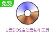 U盘DOS启动盘制作工具段首LOGO