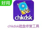 chkdsk磁盘修复工具段首LOGO