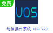 统信操作系统 UOS V20段首LOGO