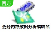 勇芳内存数据分析编辑器段首LOGO