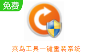 菜鸟工具一键重装系统段首LOGO
