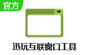 迅玩互联窗口工具段首LOGO