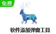 软件添加弹窗工具段首LOGO