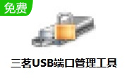 三茗USB端口管理工具段首LOGO