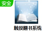 触摸翻书系统段首LOGO