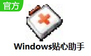 Windows贴心助手段首LOGO