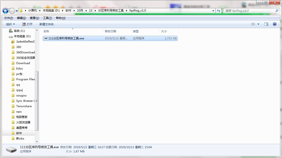 分区序列号修改工具截图