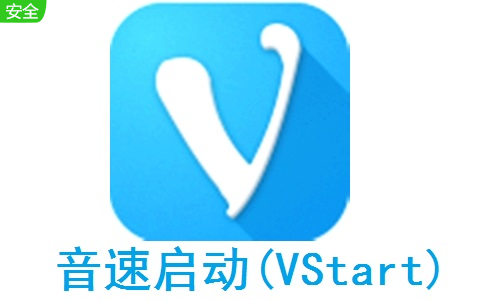 音速启动(VStart)段首LOGO