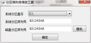 分区序列号修改工具截图