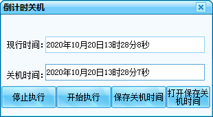 倒计时关机截图
