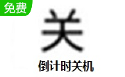 倒计时关机段首LOGO