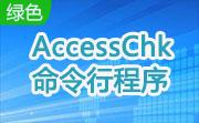 AccessChk 命令行程序段首LOGO