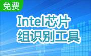 Intel芯片组识别工具段首LOGO