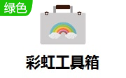 彩虹工具箱段首LOGO