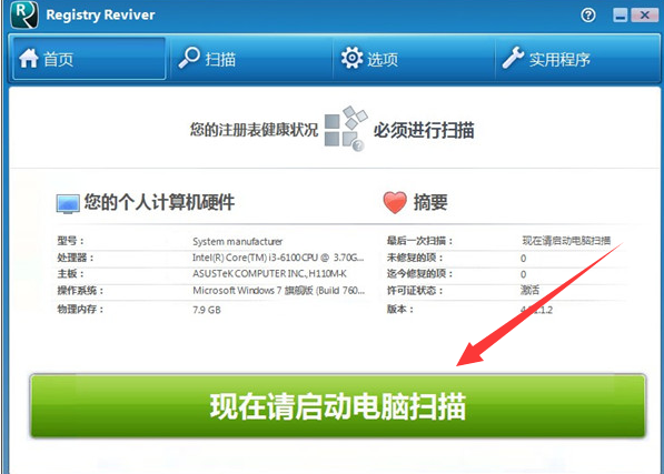 ReviverSoft Registry Reviver(电脑错误分析系统)