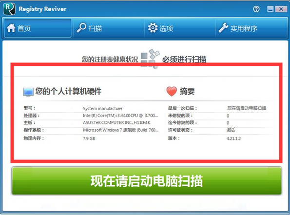 ReviverSoft Registry Reviver(电脑错误分析系统)