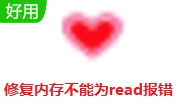 修复内存不能为read报错段首LOGO