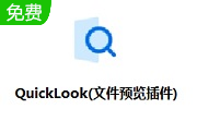 QuickLook(文件预览插件)段首LOGO