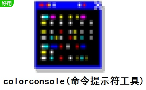 colorconsole(命令提示符工具)段首LOGO