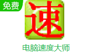 电脑速度大师段首LOGO