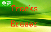 Advanced Tracks Eraser段首LOGO