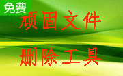 顽固文件删除工具段首LOGO