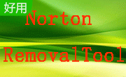 Norton Removal Tool段首LOGO