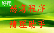 恶意程序清理助手段首LOGO