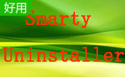 SmartyUninstaller添加删除程序段首LOGO