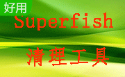 Superfish清理工具段首LOGO