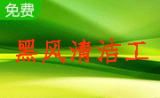 黑风清洁工段首LOGO