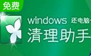 Windows清理助手段首LOGO