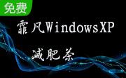 霏凡WindowsXP减肥茶(麦田守望者)段首LOGO