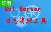 Sql Server 日志清理工具段首LOGO