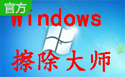 Windows擦除大师段首LOGO
