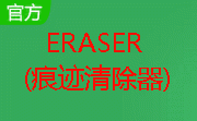 Eraser(痕迹清除器)段首LOGO