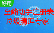 全能助手注册表垃圾清理专家段首LOGO