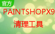 PaintShopX9清理工具段首LOGO