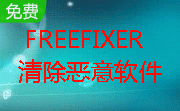 FreeFixer清除恶意软件段首LOGO