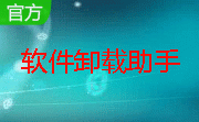 软件卸载助手段首LOGO