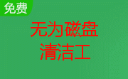 无为磁盘清洁工段首LOGO