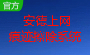 安德上网痕迹擦除系统段首LOGO