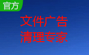 文件广告清理专家段首LOGO