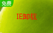 ie卸载段首LOGO