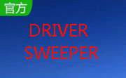驱动清理（DriverSweeper）段首LOGO