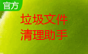 垃圾文件清理助手段首LOGO