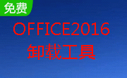 Office2016卸载工具段首LOGO