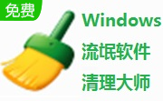 Windows流氓软件清理大师6.5 官方版                                                                              