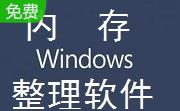 windows内存整理软件段首LOGO