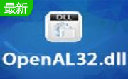OpenAL32.dll官方版                                                                                     